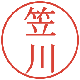 笠川の電子印鑑｜明朝体