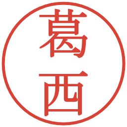葛西の電子印鑑｜明朝体