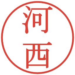 河西の電子印鑑｜明朝体