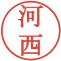 河西の電子印鑑｜明朝体｜縮小版