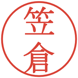 笠倉の電子印鑑｜明朝体