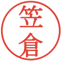 笠倉の電子印鑑｜明朝体｜縮小版