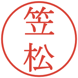 笠松の電子印鑑｜明朝体