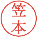 笠本の電子印鑑｜明朝体｜縮小版