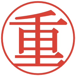 重の電子印鑑｜明朝体