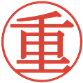 重の電子印鑑｜明朝体｜縮小版