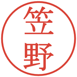 笠野の電子印鑑｜明朝体