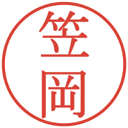 笠岡の電子印鑑｜明朝体