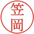 笠岡の電子印鑑｜明朝体｜縮小版