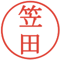 笠田の電子印鑑｜明朝体｜縮小版