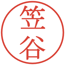 笠谷の電子印鑑｜明朝体