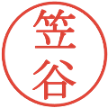 笠谷の電子印鑑｜明朝体｜縮小版