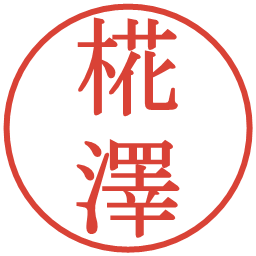 椛澤の電子印鑑｜明朝体