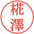 椛澤の電子印鑑｜明朝体｜縮小版