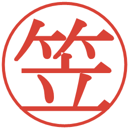笠の電子印鑑｜明朝体