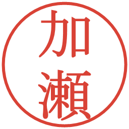 加瀬の電子印鑑｜明朝体