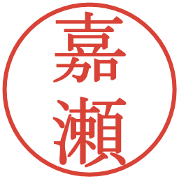 嘉瀬の電子印鑑｜明朝体