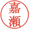 嘉瀬の電子印鑑｜明朝体｜縮小版