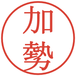 加勢の電子印鑑｜明朝体