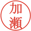 加瀬の電子印鑑｜明朝体｜縮小版