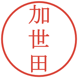 加世田の電子印鑑｜明朝体