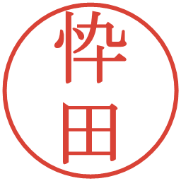 忰田の電子印鑑｜明朝体