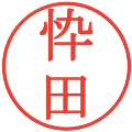 忰田の電子印鑑｜明朝体｜縮小版