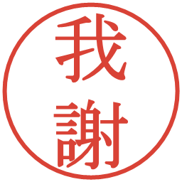 我謝の電子印鑑｜明朝体