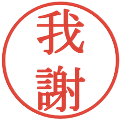 我謝の電子印鑑｜明朝体｜縮小版