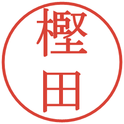 樫田の電子印鑑｜明朝体