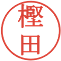 樫田の電子印鑑｜明朝体｜縮小版