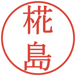 椛島の電子印鑑｜明朝体