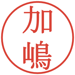 加嶋の電子印鑑｜明朝体