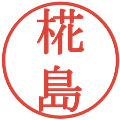 椛島の電子印鑑｜明朝体｜縮小版