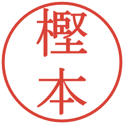 樫本の電子印鑑｜明朝体