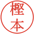 樫本の電子印鑑｜明朝体｜縮小版