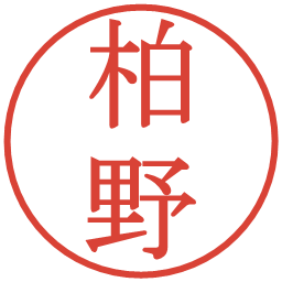 柏野の電子印鑑｜明朝体