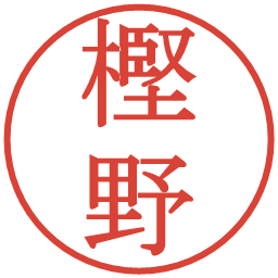 樫野の電子印鑑｜明朝体