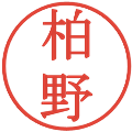 柏野の電子印鑑｜明朝体｜縮小版