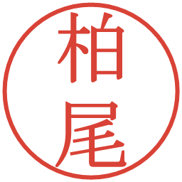 柏尾の電子印鑑｜明朝体