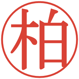 柏の電子印鑑｜明朝体