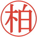 柏の電子印鑑｜明朝体｜縮小版