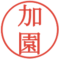 加園の電子印鑑｜明朝体｜縮小版