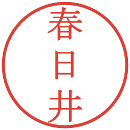 春日井の電子印鑑｜明朝体
