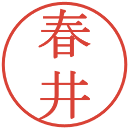 春井の電子印鑑｜明朝体