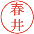 春井の電子印鑑｜明朝体｜縮小版