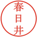 春日井の電子印鑑｜明朝体｜縮小版