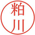 粕川の電子印鑑｜明朝体｜縮小版