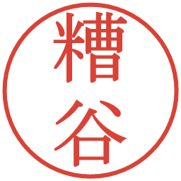 糟谷の電子印鑑｜明朝体
