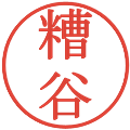 糟谷の電子印鑑｜明朝体｜縮小版